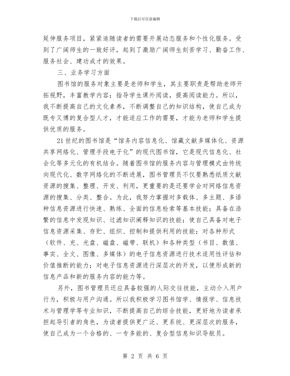 图书馆管理员个人工作报告与图书馆管理员年终个人工作总结汇编_第2页