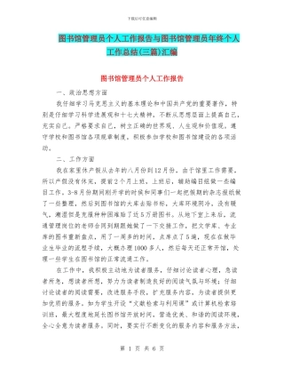图书馆管理员个人工作报告与图书馆管理员年终个人工作总结汇编