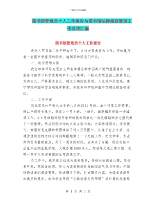 图书馆管理员个人工作报告与图书馆规范管理工作总结汇编