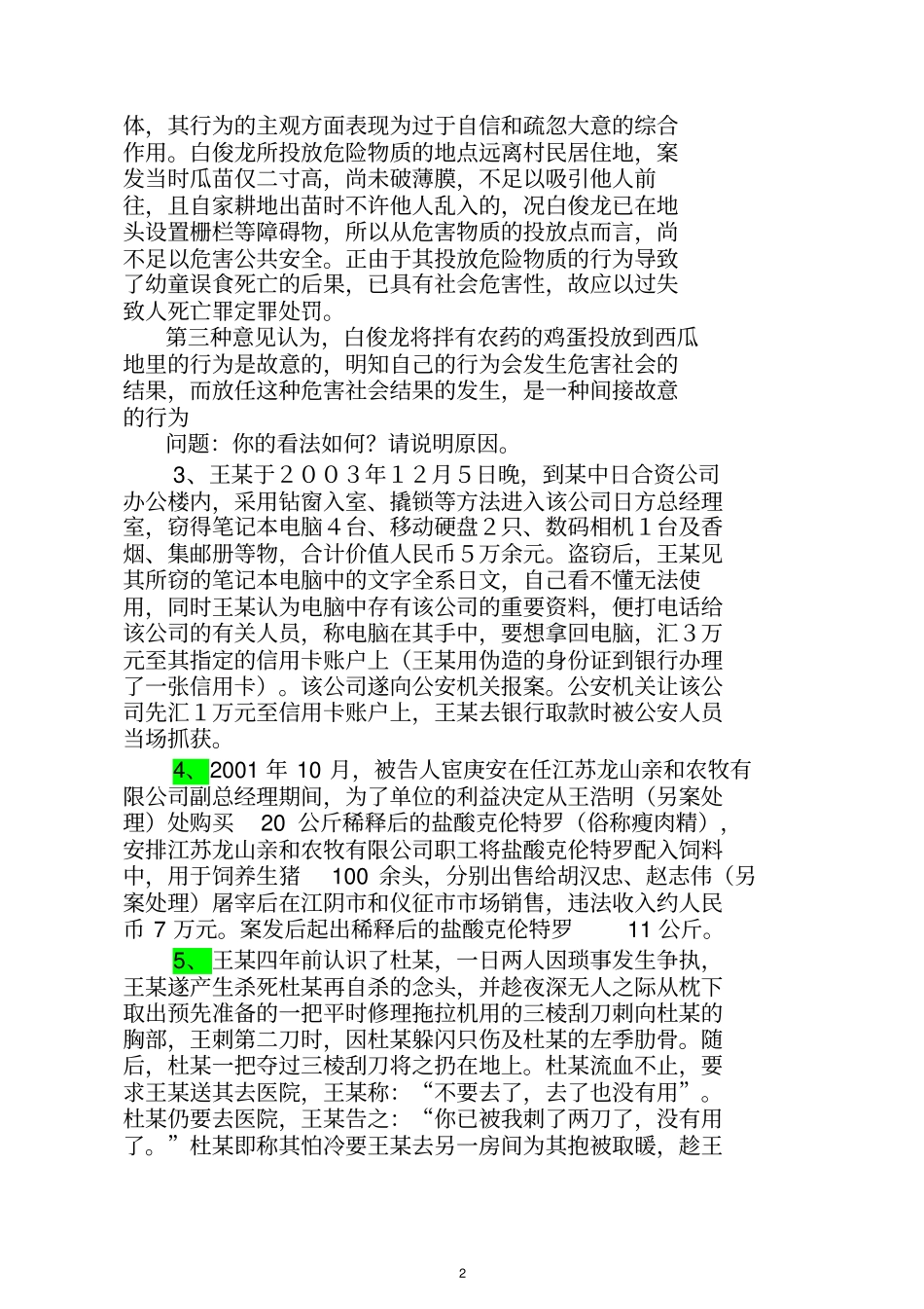 刑法总则案例资料_第2页
