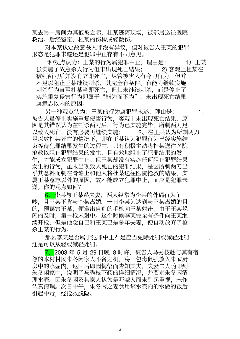 刑法总则案例资料_第3页