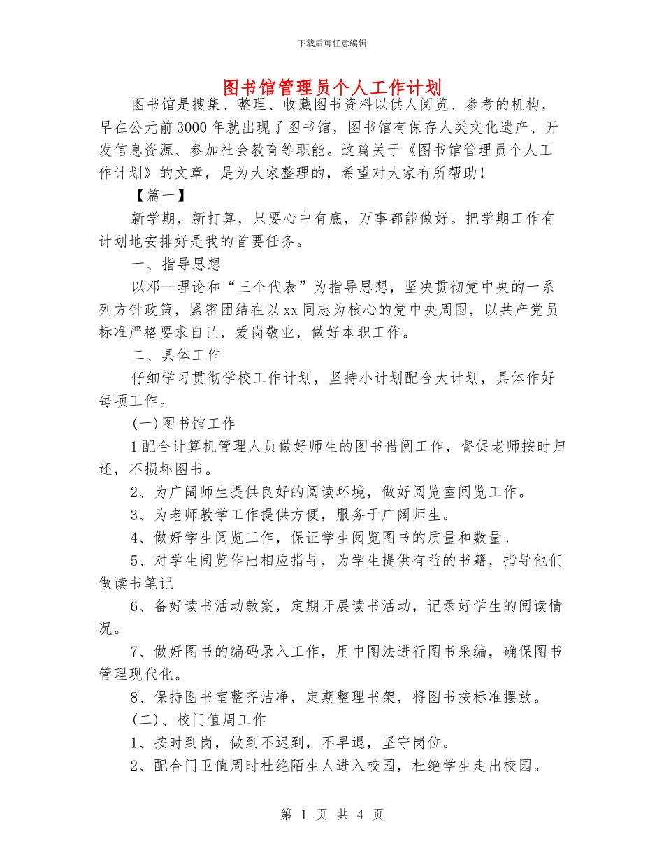 图书馆管理员个人工作计划_第1页