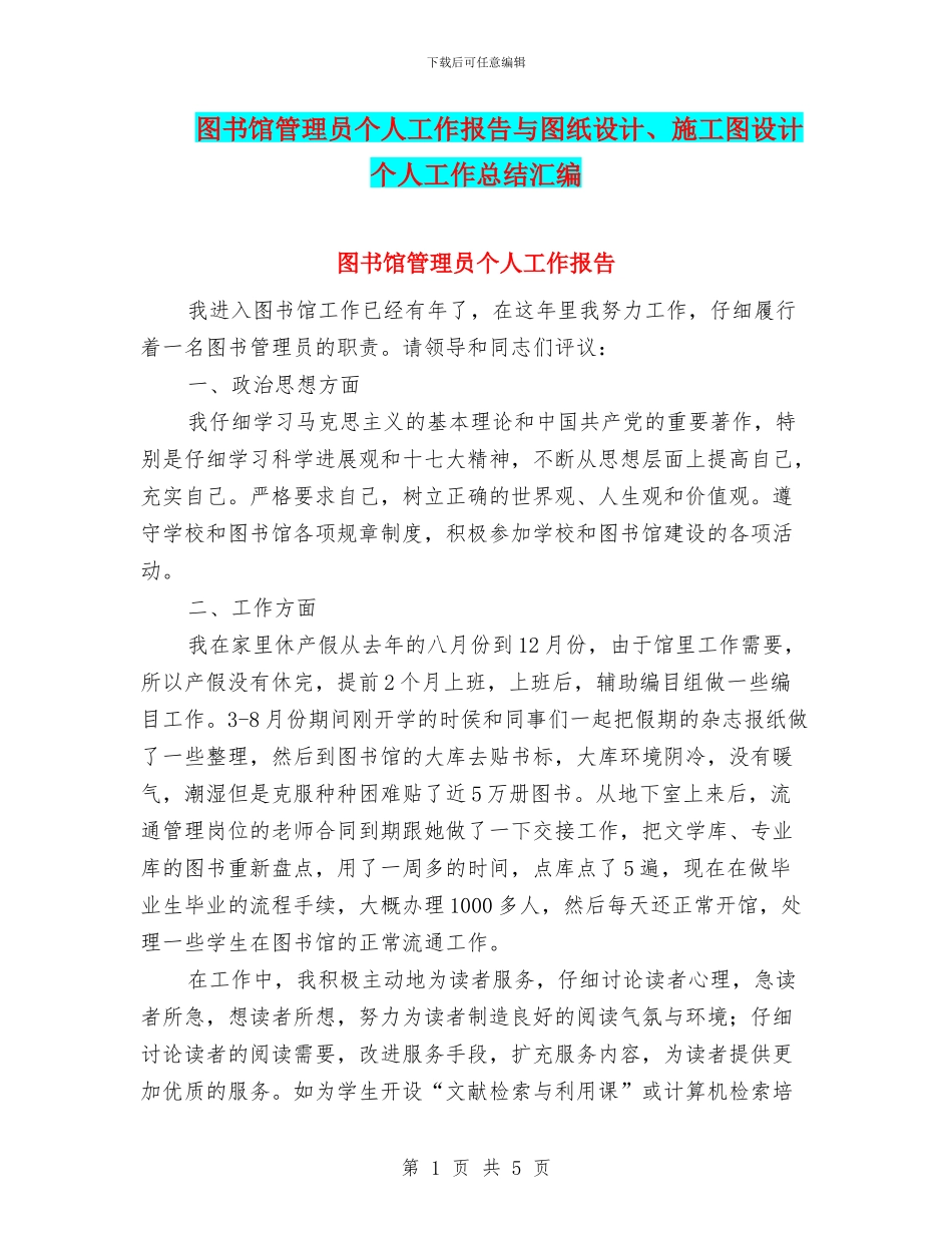 图书馆管理员个人工作报告与图纸设计、施工图设计个人工作总结汇编_第1页