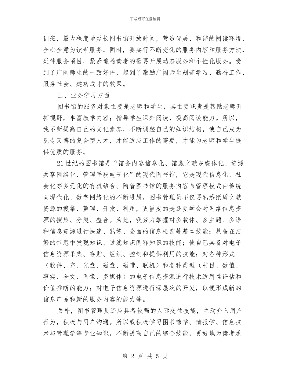 图书馆管理员个人工作报告与图纸设计、施工图设计个人工作总结汇编_第2页