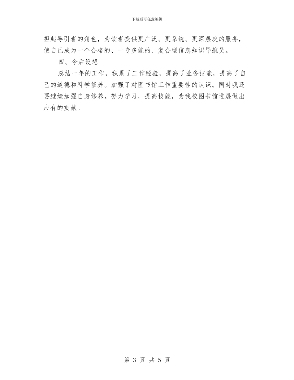 图书馆管理员个人工作报告与图纸设计、施工图设计个人工作总结汇编_第3页