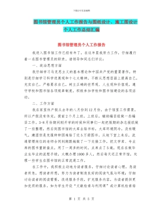 图书馆管理员个人工作报告与图纸设计、施工图设计个人工作总结汇编