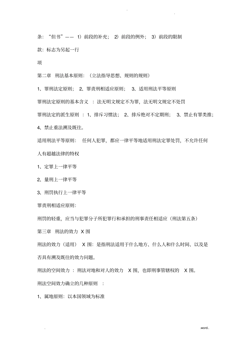 刑法总论复习要点详细版_第2页