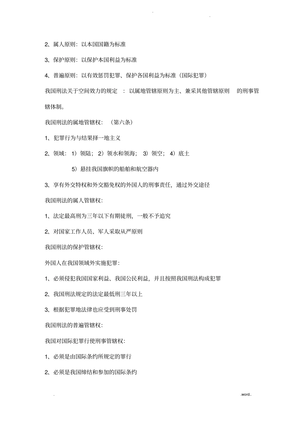 刑法总论复习要点详细版_第3页