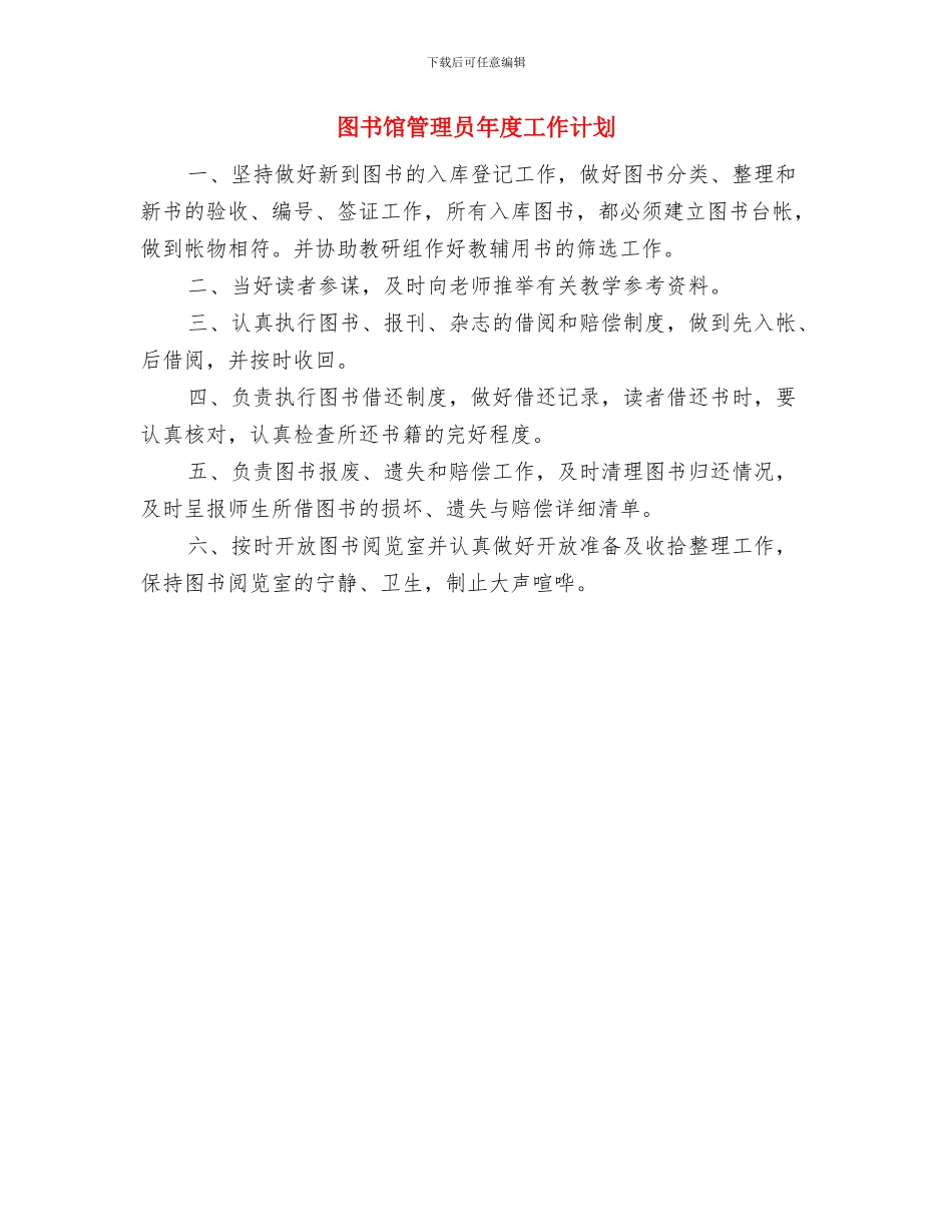 图书馆管理员工作计划与图书馆管理员年度工作计划汇编_第2页