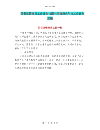 图书馆管理员工作计划与图书馆管理员年度工作计划汇编