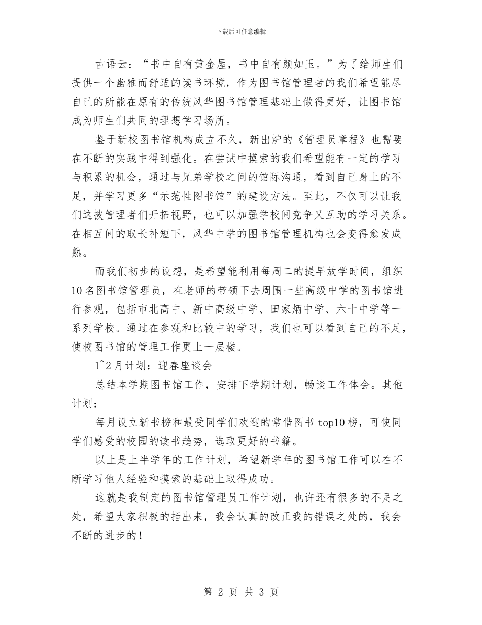 图书馆管理员工作计划与图书馆管理员年度工作计划汇编.doc_第2页
