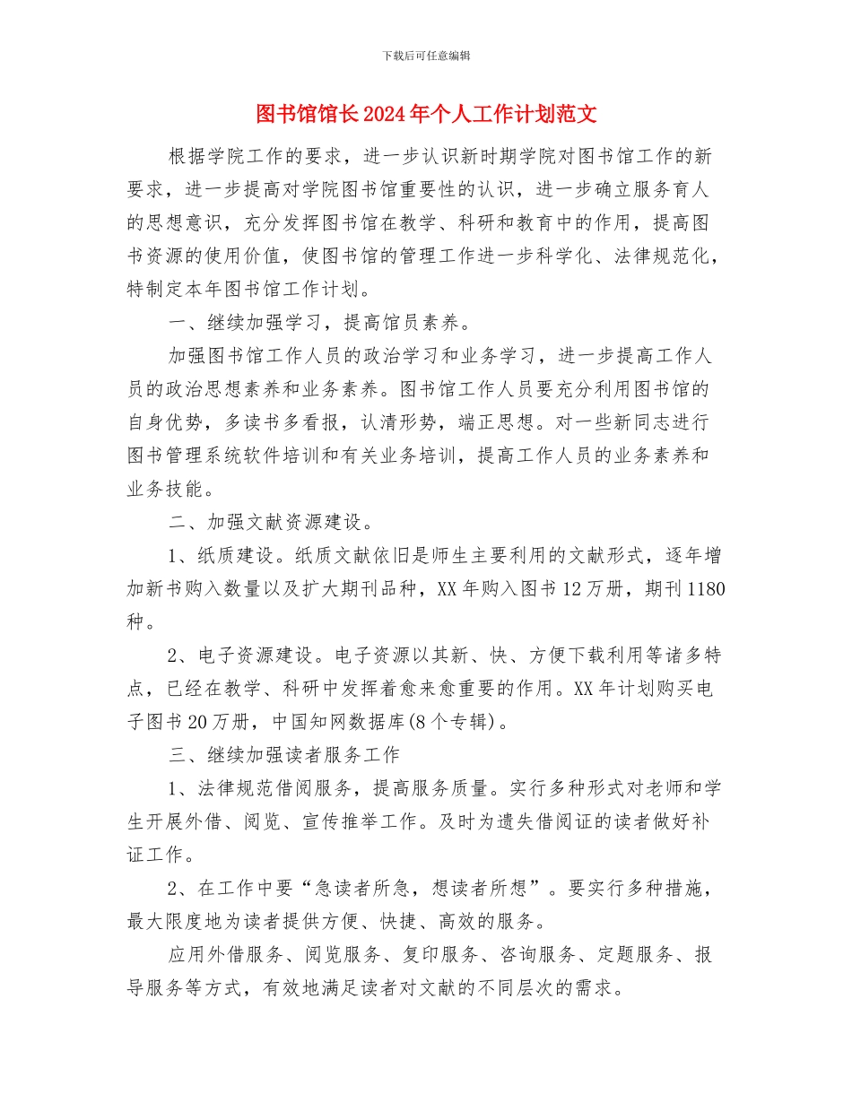 图书馆管理员年度工作计划与图书馆馆长2024年个人工作计划范文汇编.doc_第2页