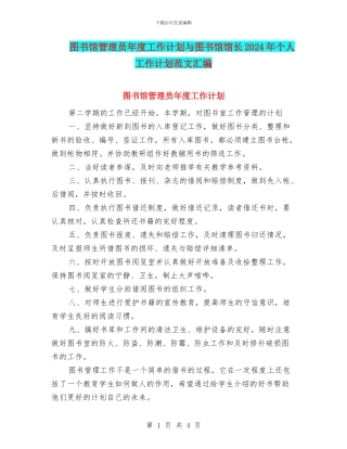 图书馆管理员年度工作计划与图书馆馆长2024年个人工作计划范文汇编.doc