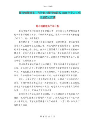 图书馆管理员工作计划与图书馆馆长2024年个人工作计划范文汇编.doc
