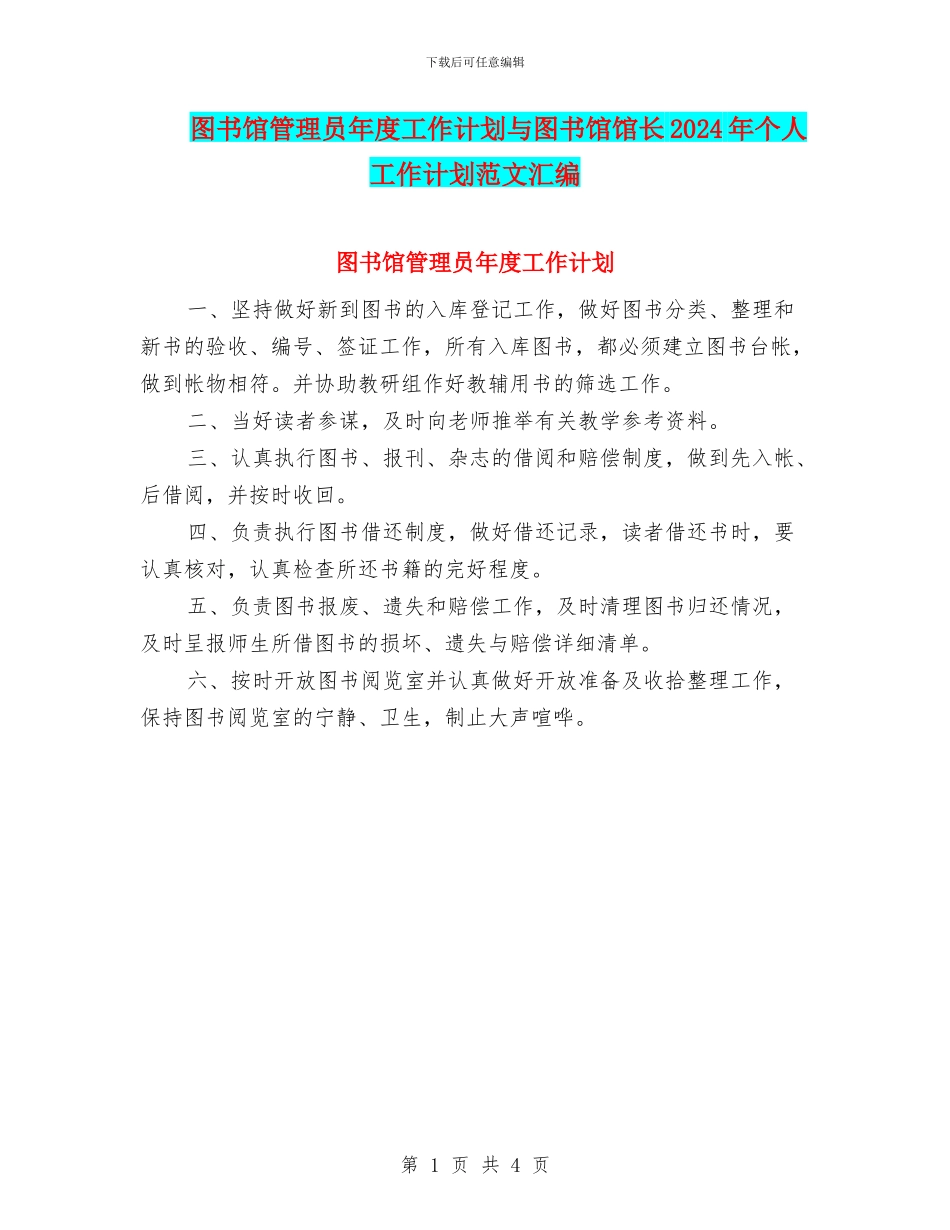 图书馆管理员年度工作计划与图书馆馆长2024年个人工作计划范文汇编_第1页