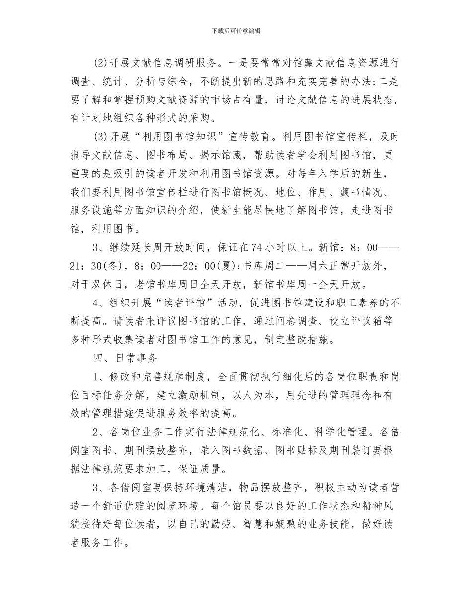图书馆管理员年度工作计划与图书馆馆长2024年个人工作计划范文汇编_第3页