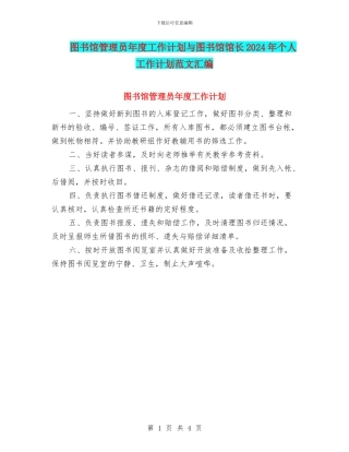 图书馆管理员年度工作计划与图书馆馆长2024年个人工作计划范文汇编