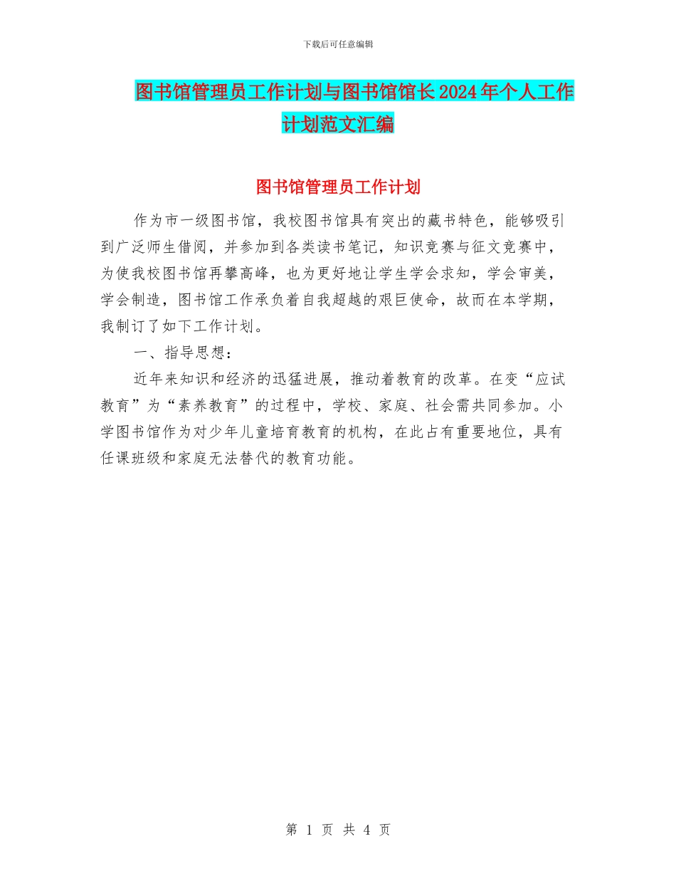 图书馆管理员工作计划与图书馆馆长2024年个人工作计划范文汇编_第1页