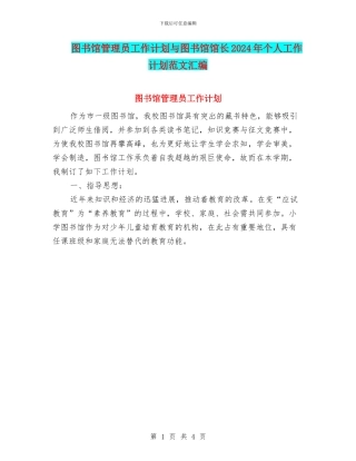 图书馆管理员工作计划与图书馆馆长2024年个人工作计划范文汇编
