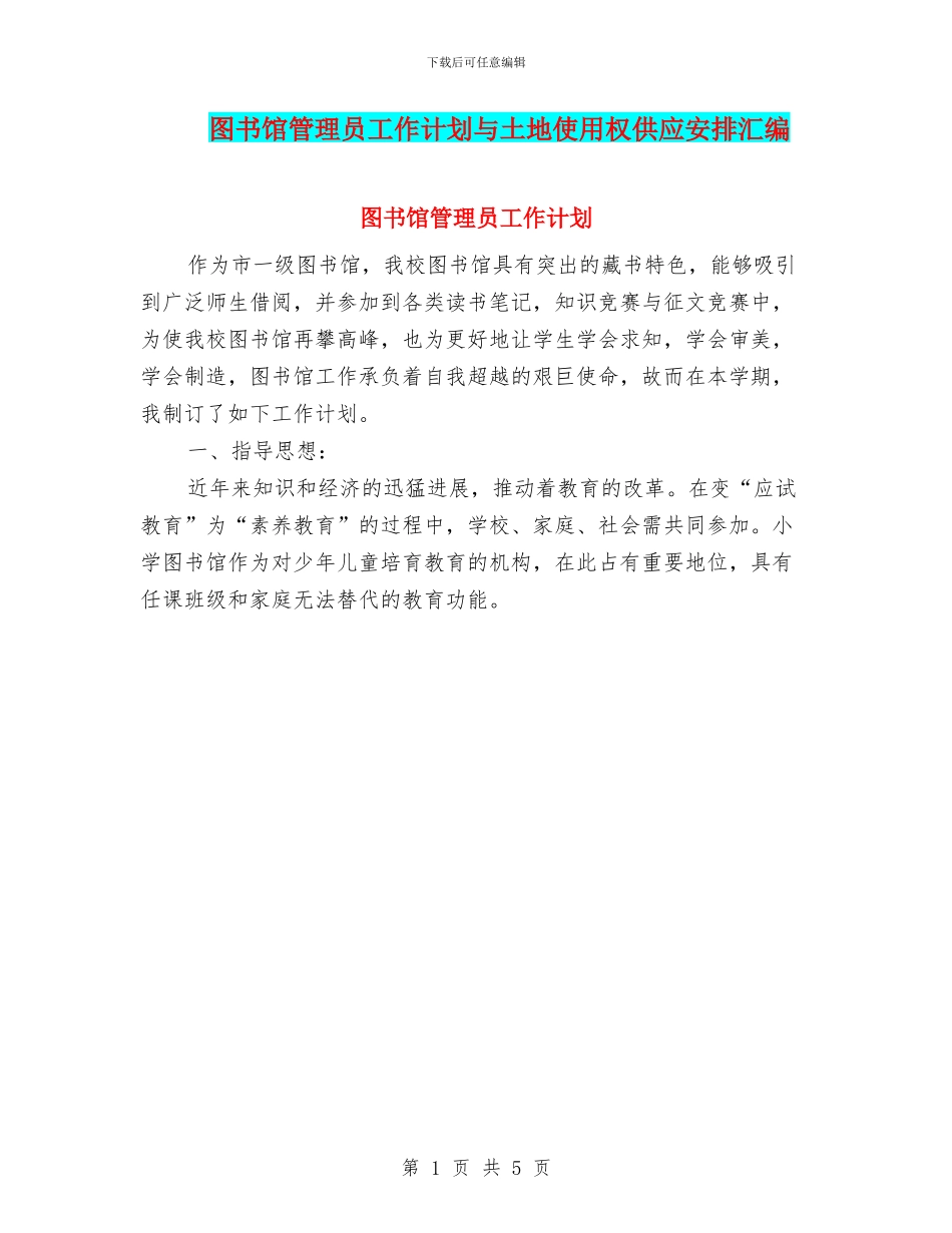 图书馆管理员工作计划与土地使用权供应安排汇编_第1页