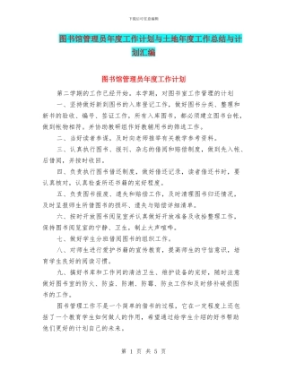 图书馆管理员年度工作计划与土地年度工作总结与计划汇编