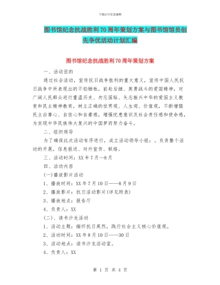 图书馆纪念抗战胜利70周年策划方案与图书馆馆员创先争优活动计划汇编