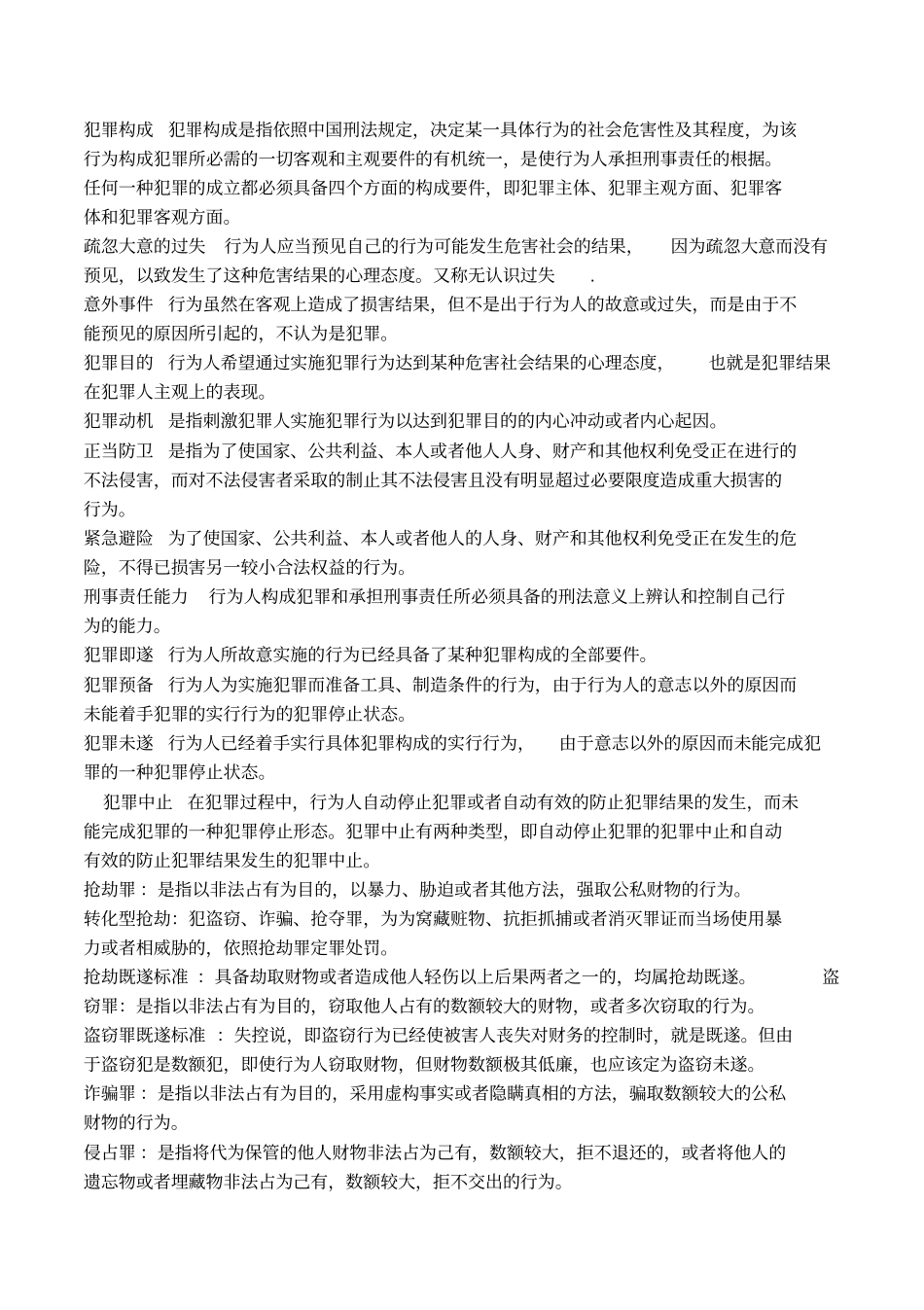 刑法期末复习名词解释简答论述分析题_第2页