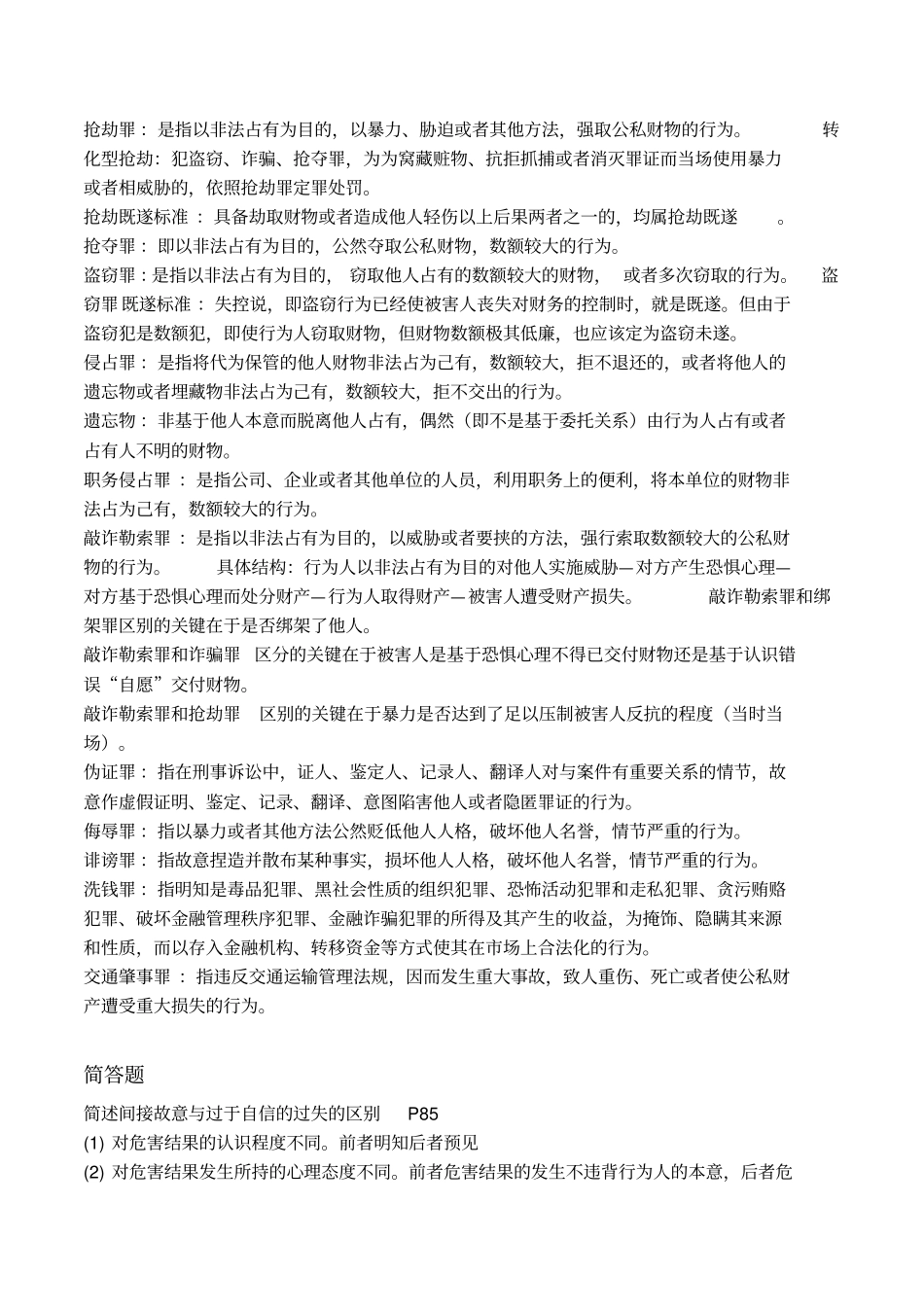 刑法期末复习名词解释简答论述分析题_第3页