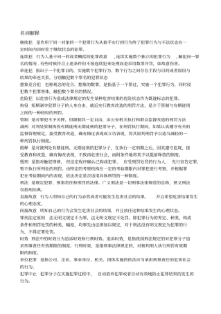 刑法期末复习名词解释简答论述分析题