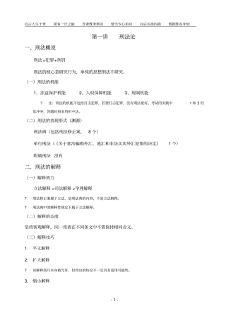 刑法攻略笔记