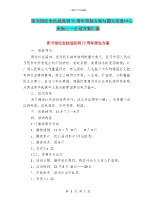 图书馆纪念抗战胜利70周年策划方案与图文信息中心庆祝七一企划方案汇编