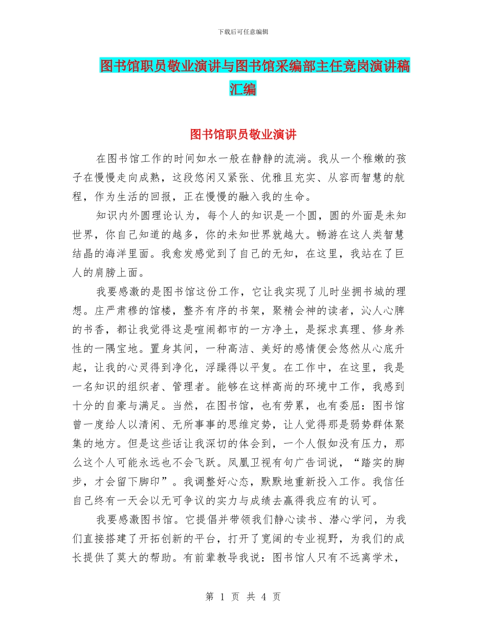 图书馆职员敬业演讲与图书馆采编部主任竞岗演讲稿汇编_第1页