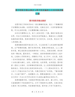 图书馆职员敬业演讲与图书馆采编部主任竞岗演讲稿汇编