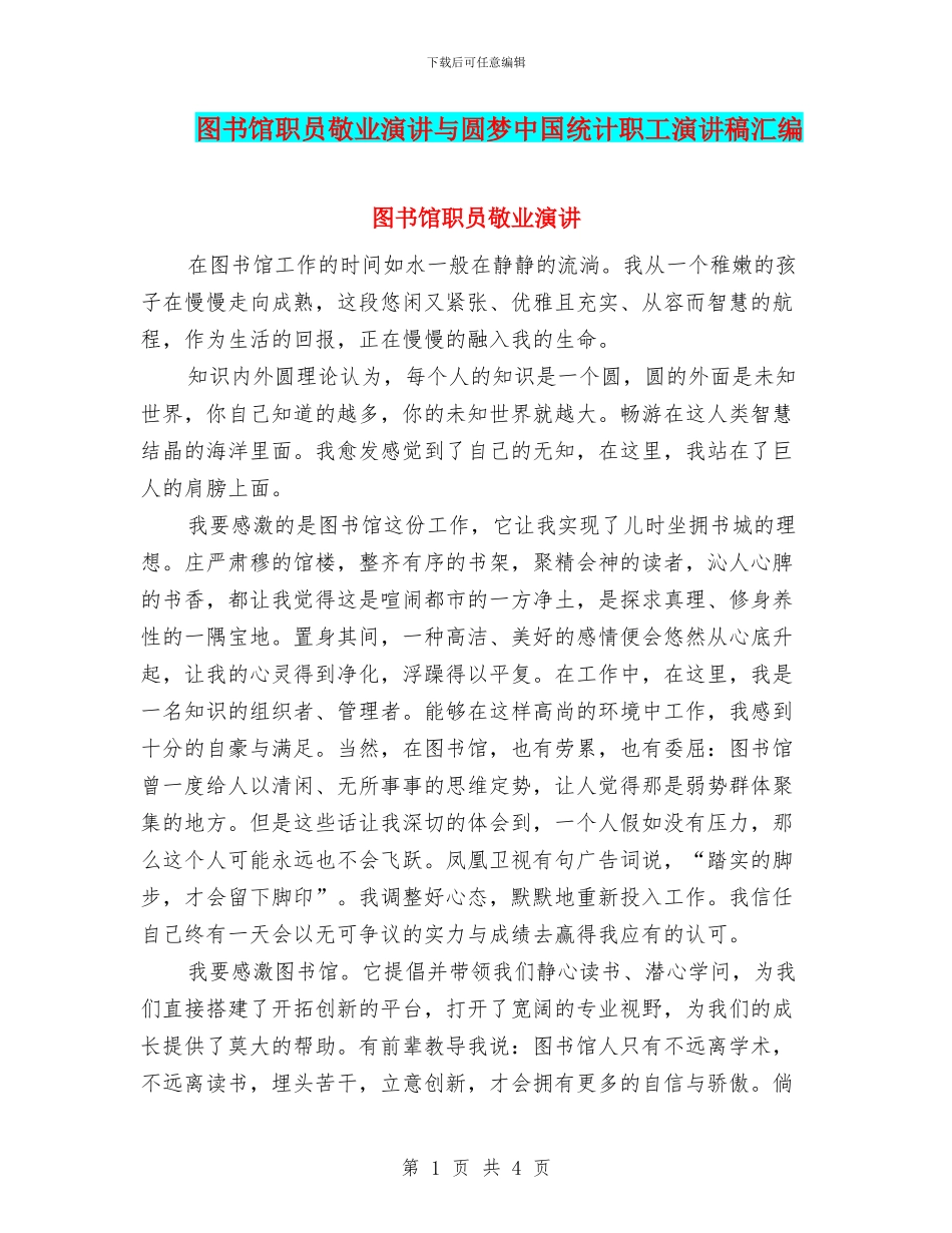 图书馆职员敬业演讲与圆梦中国统计职工演讲稿汇编_第1页