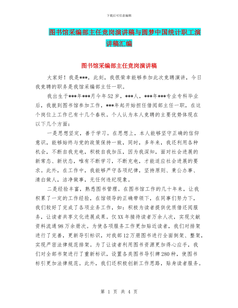 图书馆采编部主任竞岗演讲稿与圆梦中国统计职工演讲稿汇编_第1页