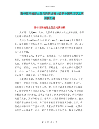 图书馆采编部主任竞岗演讲稿与圆梦中国统计职工演讲稿汇编