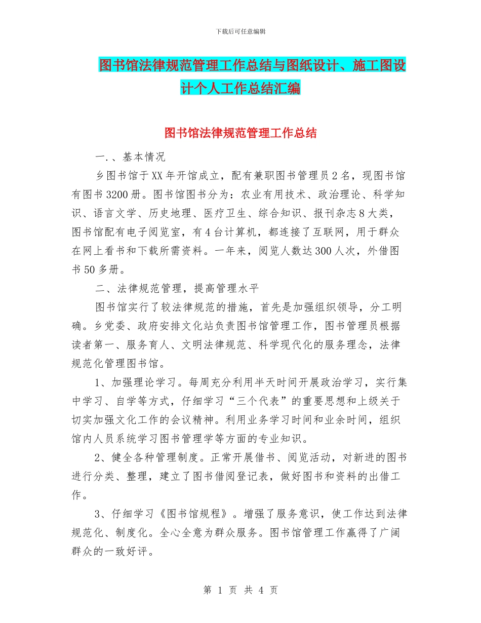 图书馆规范管理工作总结与图纸设计、施工图设计个人工作总结汇编_第1页