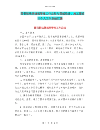 图书馆规范管理工作总结与图纸设计、施工图设计个人工作总结汇编