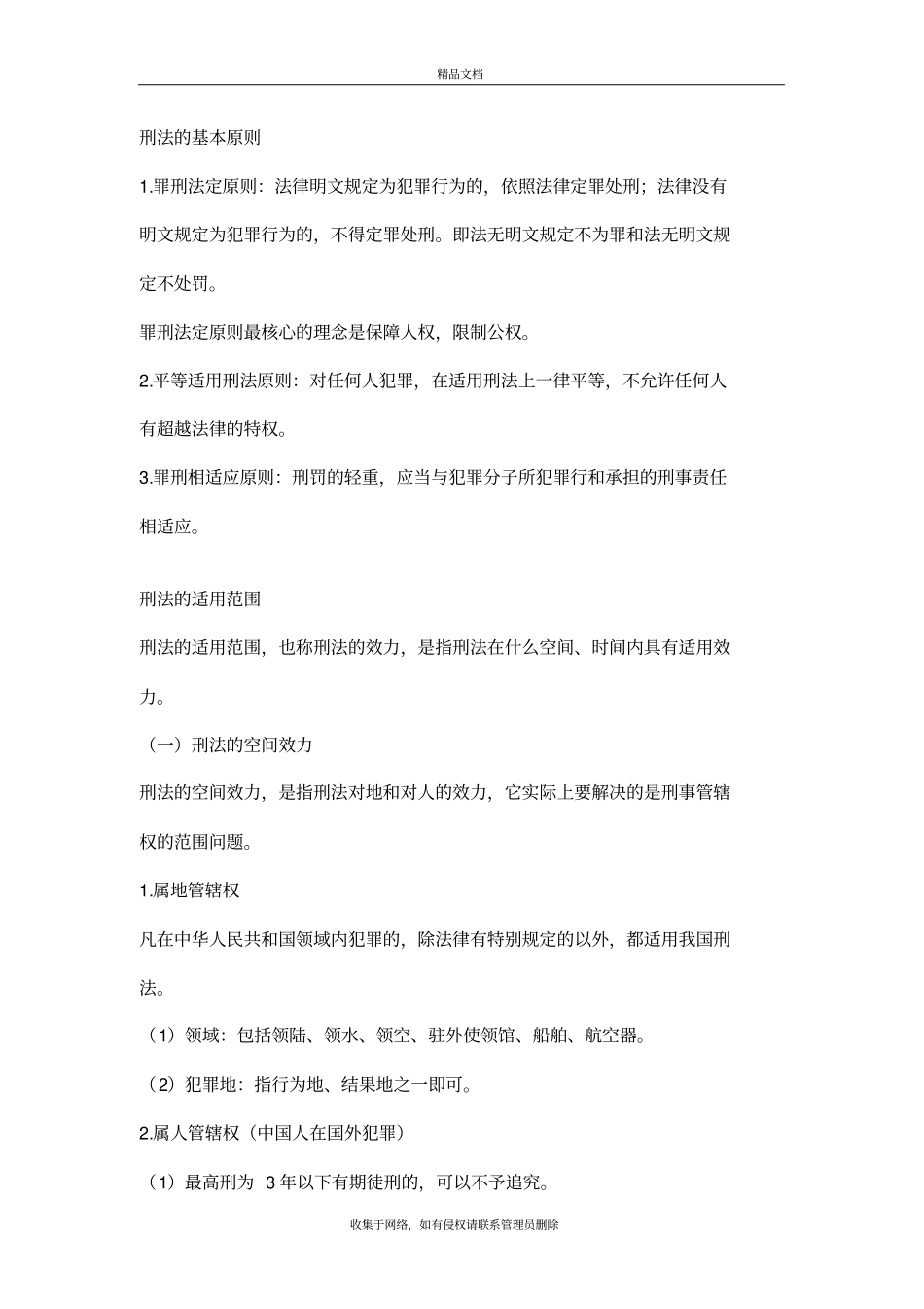 刑法教学提纲_第2页