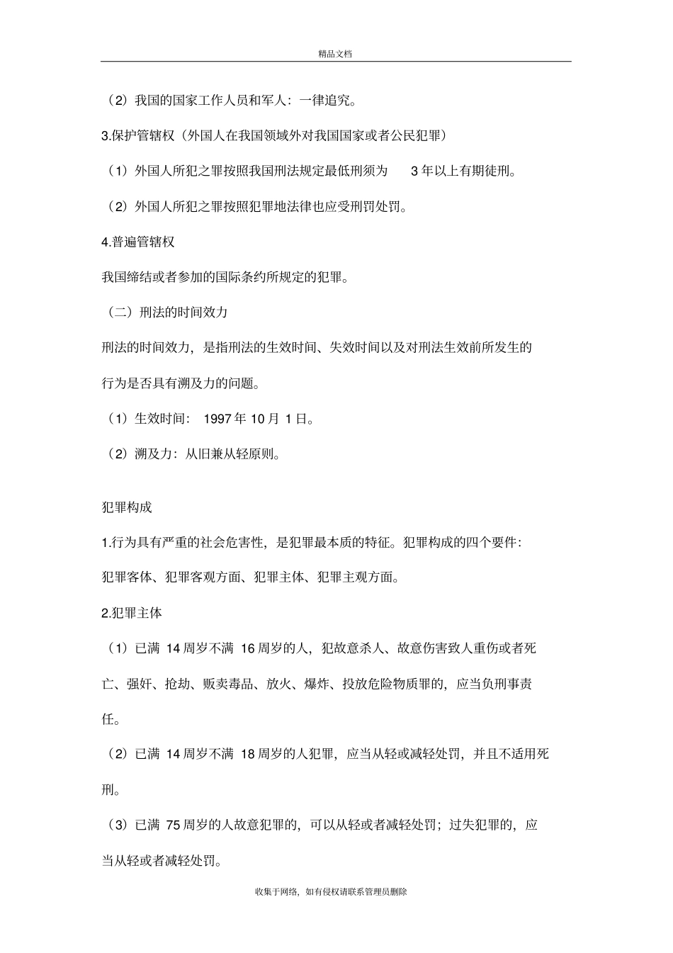 刑法教学提纲_第3页