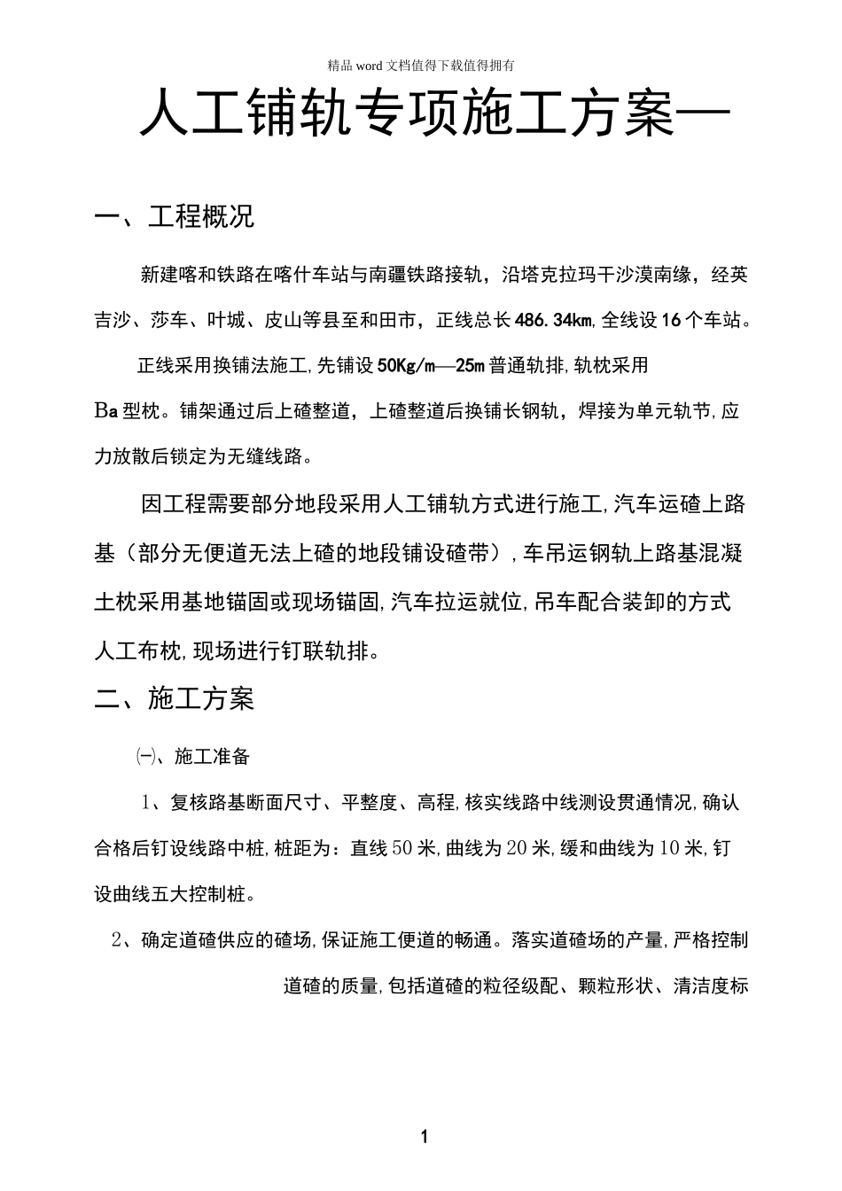 人工铺轨专项施工方案_第1页