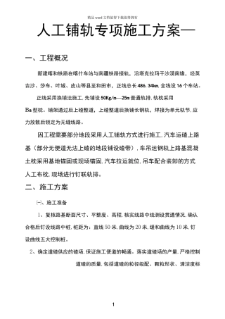 人工铺轨专项施工方案