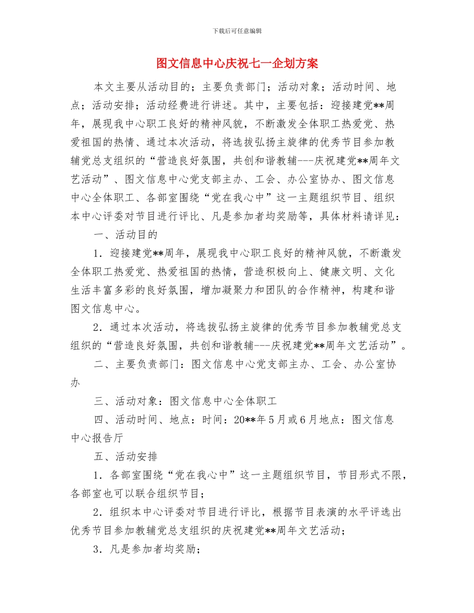 图书馆馆员创先争优活动计划与图文信息中心庆祝七一企划方案汇编_第3页