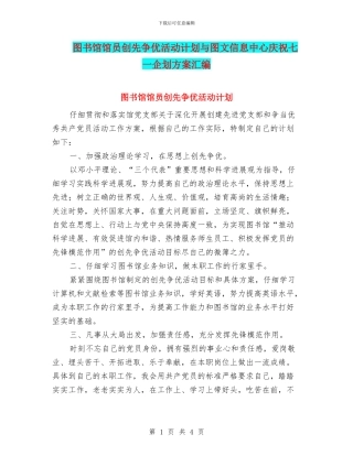 图书馆馆员创先争优活动计划与图文信息中心庆祝七一企划方案汇编