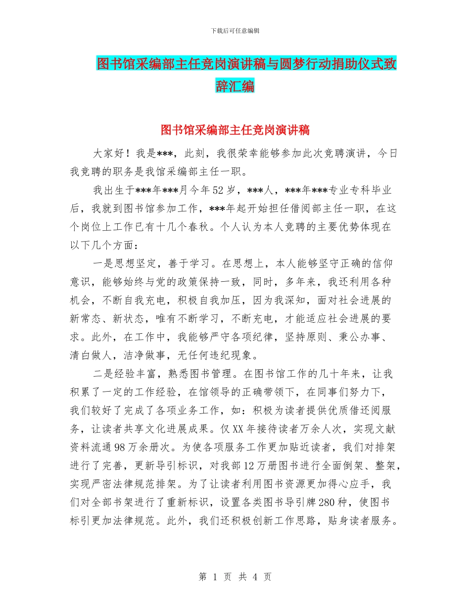 图书馆采编部主任竞岗演讲稿与圆梦行动捐助仪式致辞汇编_第1页