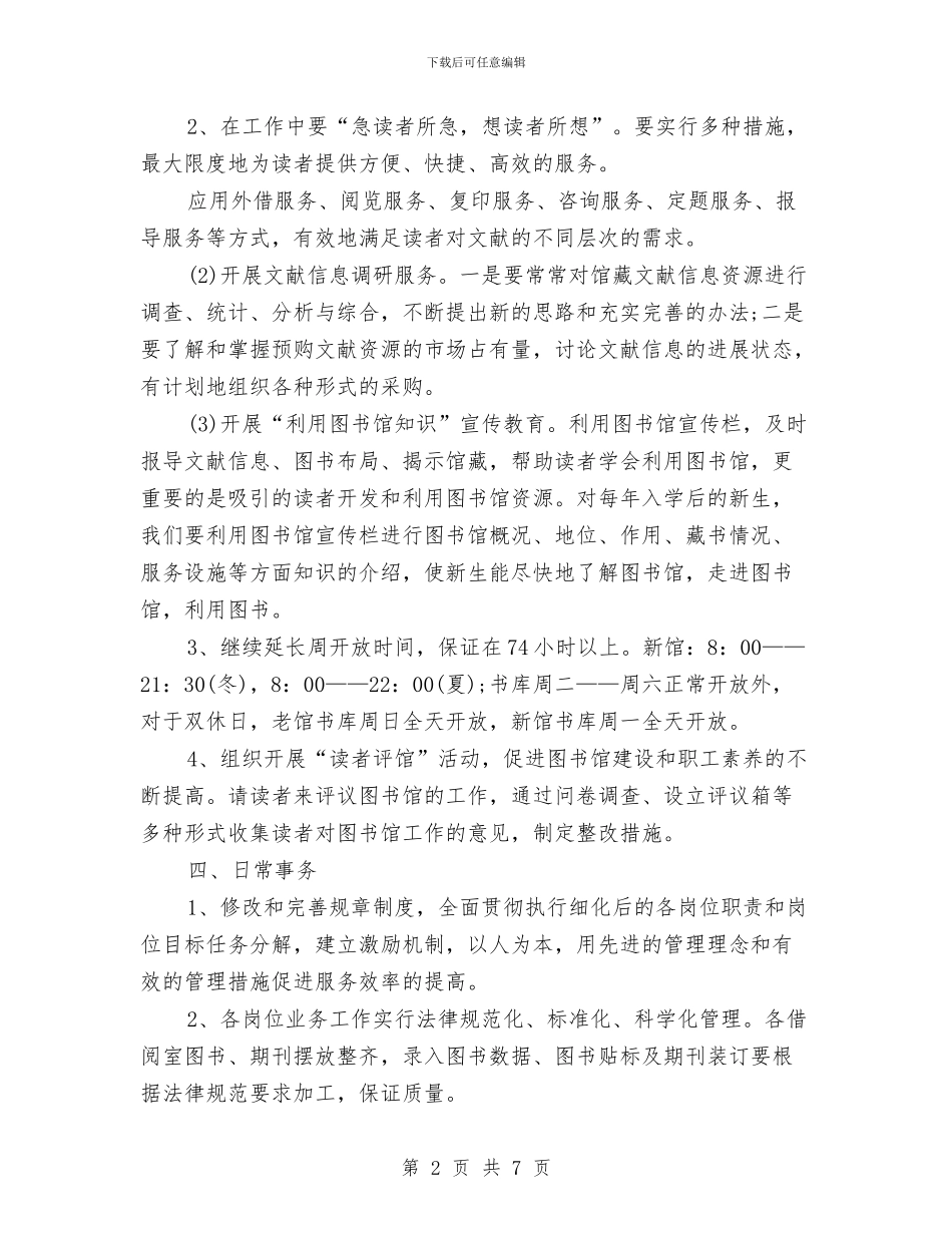图书馆馆长2024年个人工作计划范文与土地使用权供应安排汇编_第2页