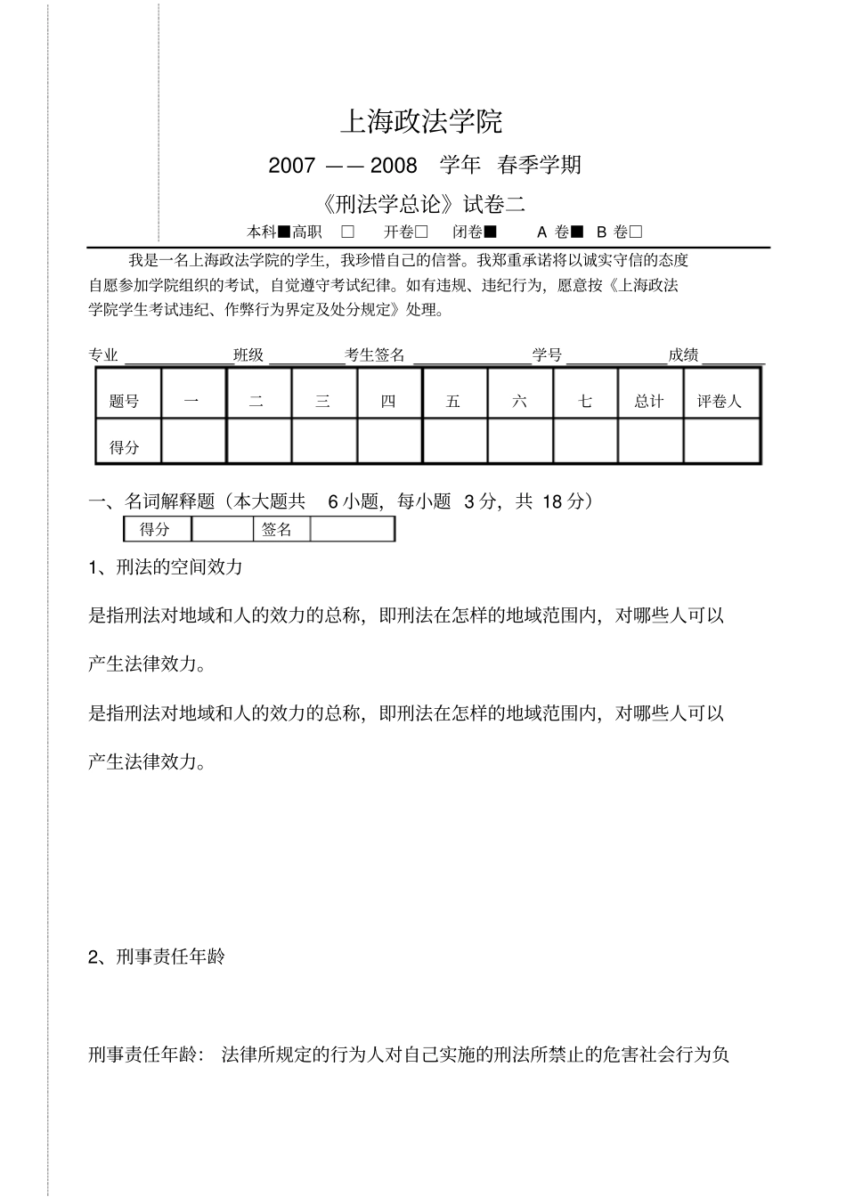 刑法本科题库_第1页