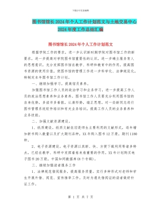 图书馆馆长2024年个人工作计划范文与土地交易中心2024年度工作总结汇编