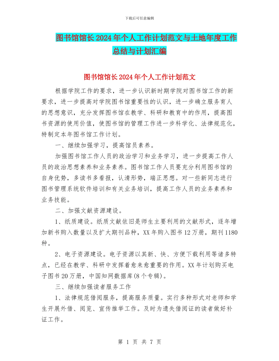 图书馆馆长2024年个人工作计划范文与土地年度工作总结与计划汇编_第1页