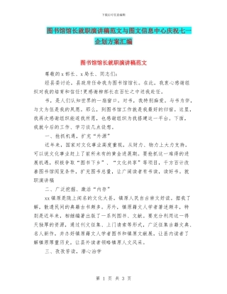 图书馆馆长就职演讲稿范文与图文信息中心庆祝七一企划方案汇编
